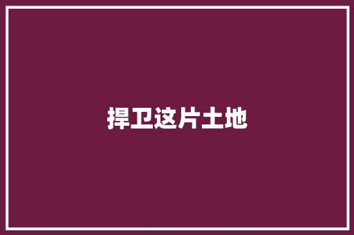 捍卫这片土地 知识百科
