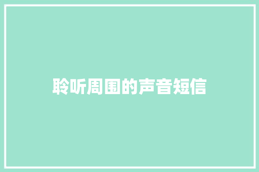 聆听周围的声音短信 知识百科