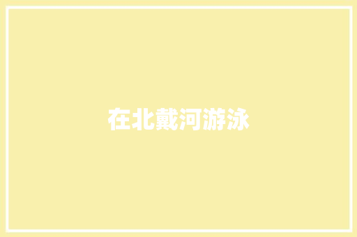 在北戴河游泳