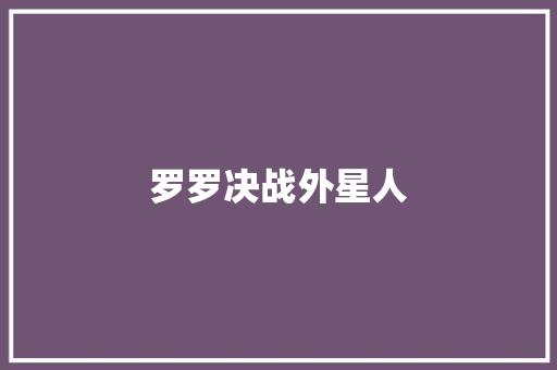 罗罗决战外星人