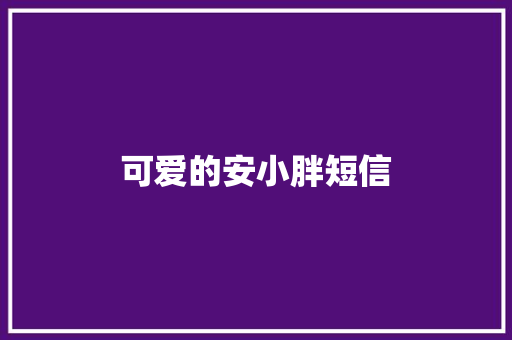 可爱的安小胖短信