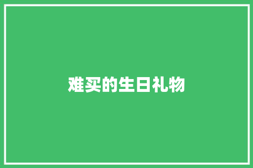 难买的生日礼物