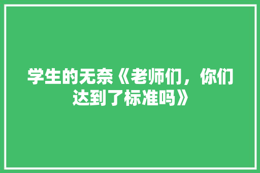 学生的无奈《老师们，你们达到了标准吗》 知识百科