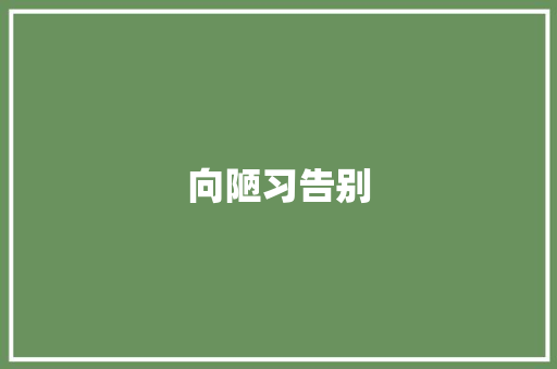 向陋习告别
