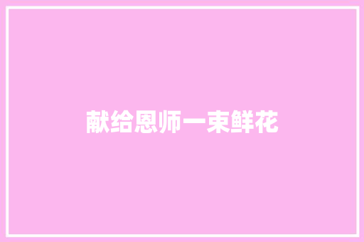 献给恩师一束鲜花