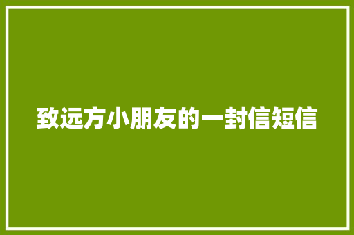 致远方小朋友的一封信短信 知识百科