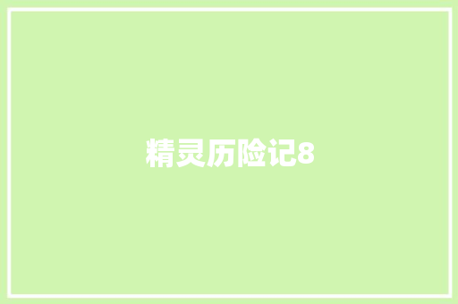 精灵历险记8 知识百科