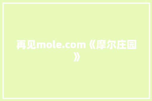 再见mole.com《摩尔庄园》