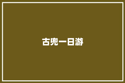 古兜一日游