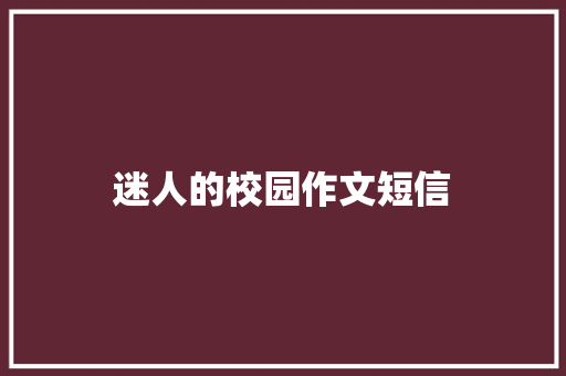 迷人的校园作文短信 知识百科