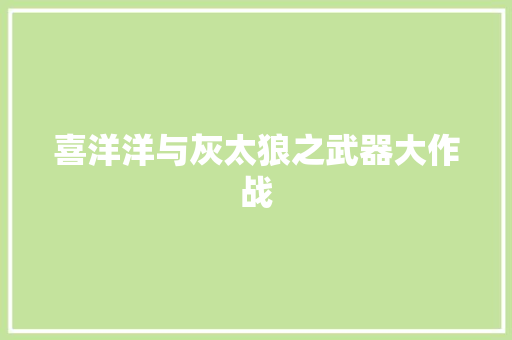 喜洋洋与灰太狼之武器大作战