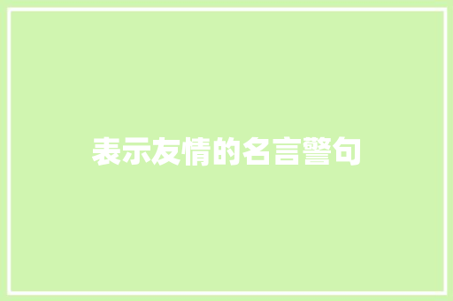 表示友情的名言警句 知识百科