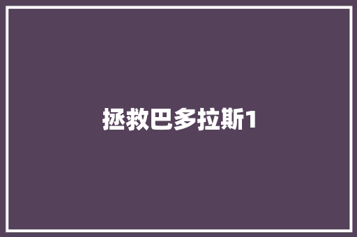 拯救巴多拉斯1