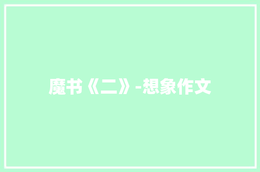 魔书《二》-想象作文