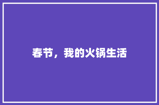 春节，我的火锅生活