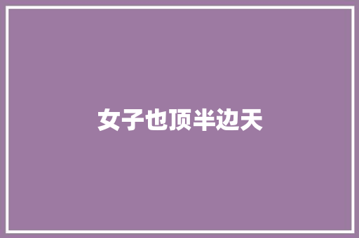 女子也顶半边天