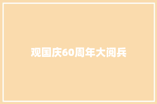 观国庆60周年大阅兵