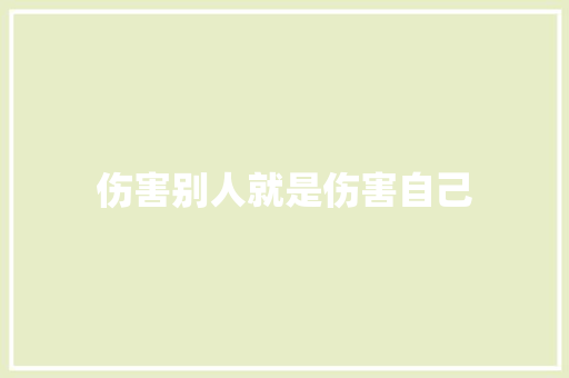 伤害别人就是伤害自己 知识百科