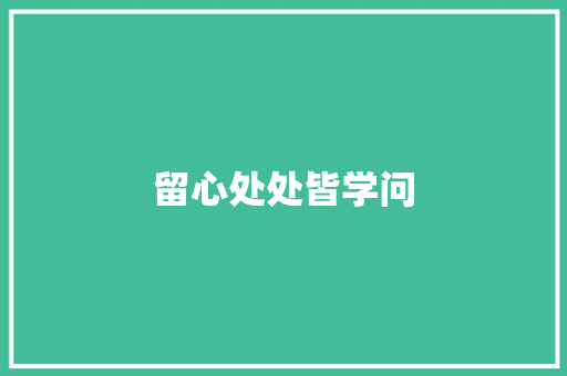 留心处处皆学问 知识百科