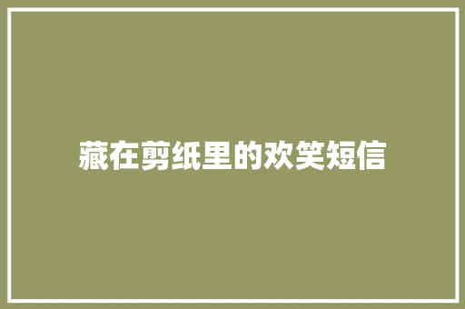 藏在剪纸里的欢笑短信