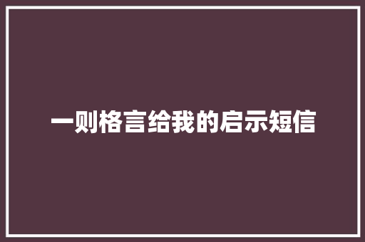 一则格言给我的启示短信