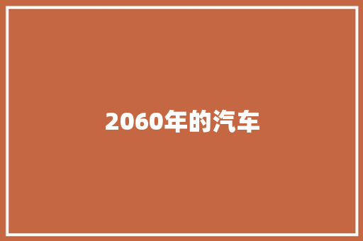2060年的汽车