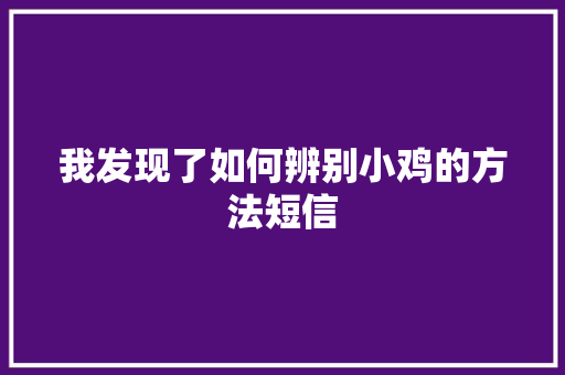 我发现了如何辨别小鸡的方法短信