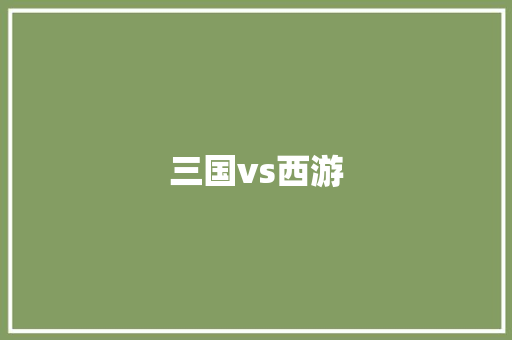 三国vs西游