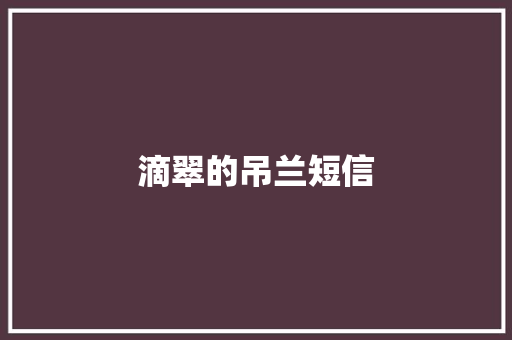 滴翠的吊兰短信 知识百科