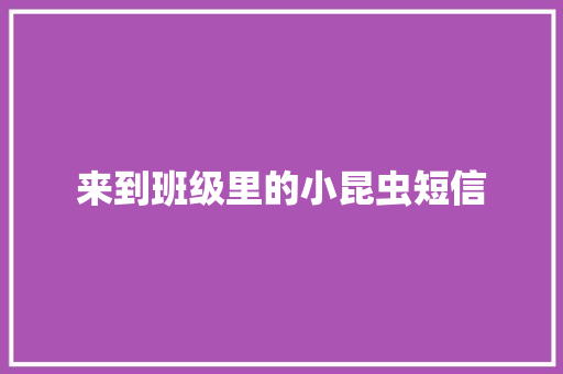 来到班级里的小昆虫短信