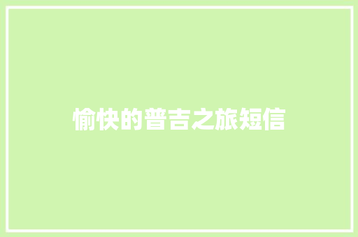 愉快的普吉之旅短信 知识百科