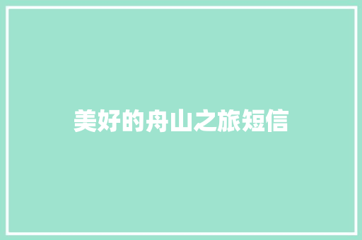 美好的舟山之旅短信 知识百科