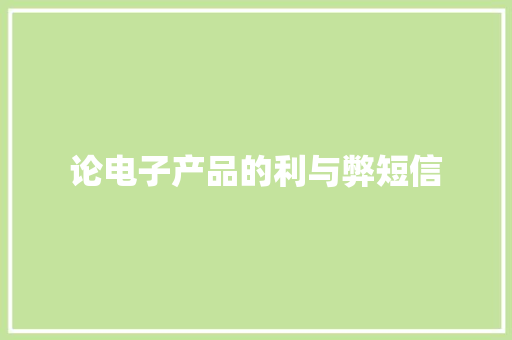 论电子产品的利与弊短信 知识百科