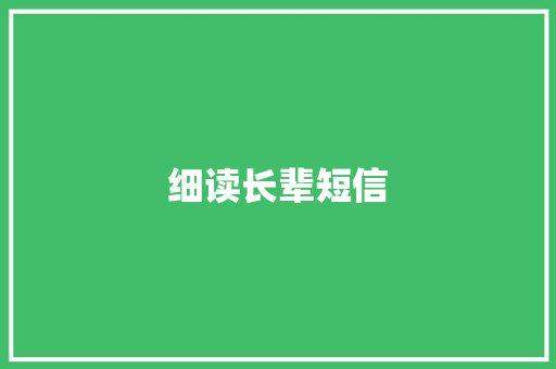 细读长辈短信