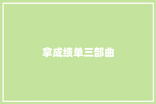 拿成绩单三部曲 知识百科