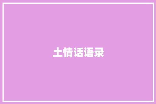 土情话语录