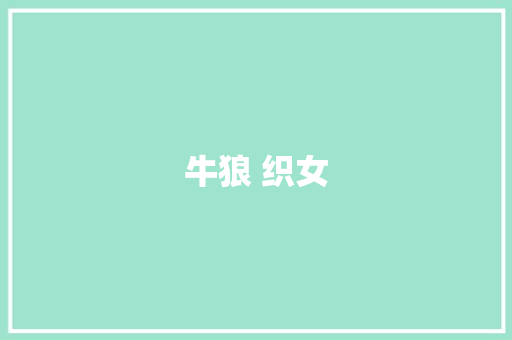 牛狼 织女 知识百科