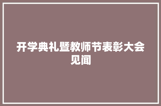 开学典礼暨教师节表彰大会见闻