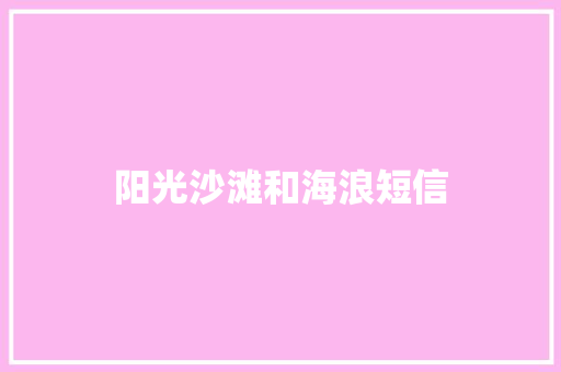 阳光沙滩和海浪短信
