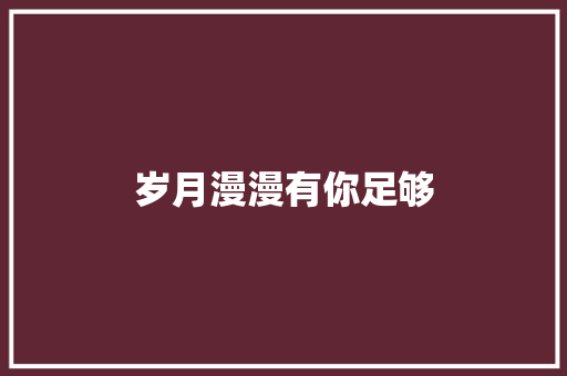 岁月漫漫有你足够 休闲娱乐