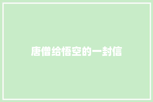 唐僧给悟空的一封信