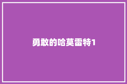 勇敢的哈莫雷特1 知识百科