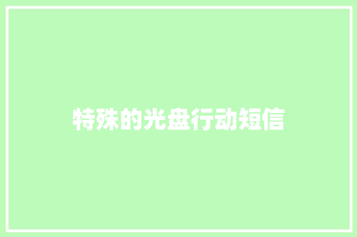 特殊的光盘行动短信 知识百科
