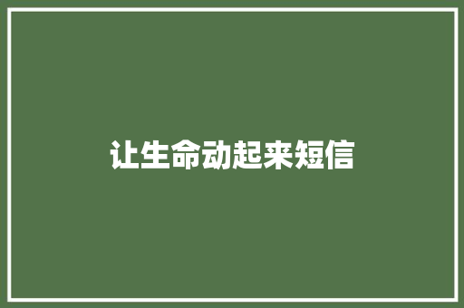 让生命动起来短信 知识百科