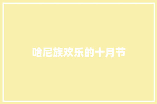 哈尼族欢乐的十月节