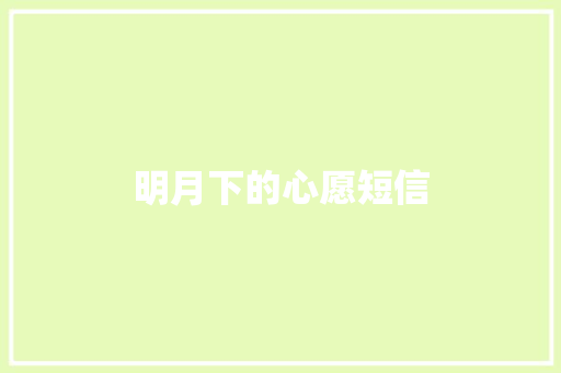明月下的心愿短信