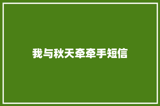 我与秋天牵牵手短信