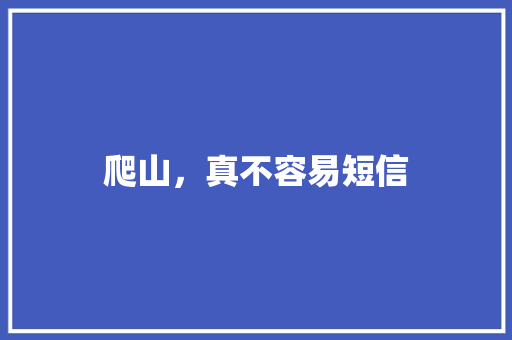 爬山，真不容易短信