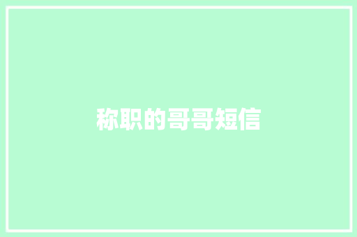 称职的哥哥短信 知识百科
