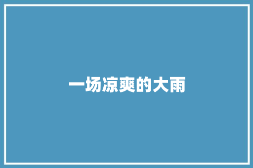 一场凉爽的大雨 知识百科